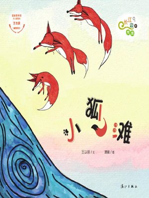 cover image of “长江边的传说”绘本系列·小狐滩
